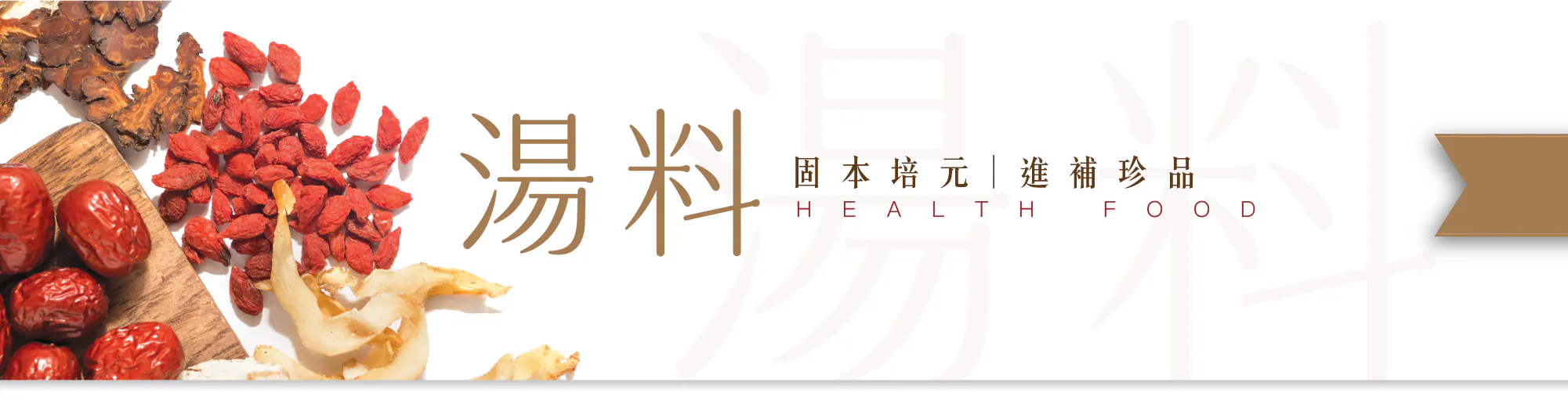湯料藥材