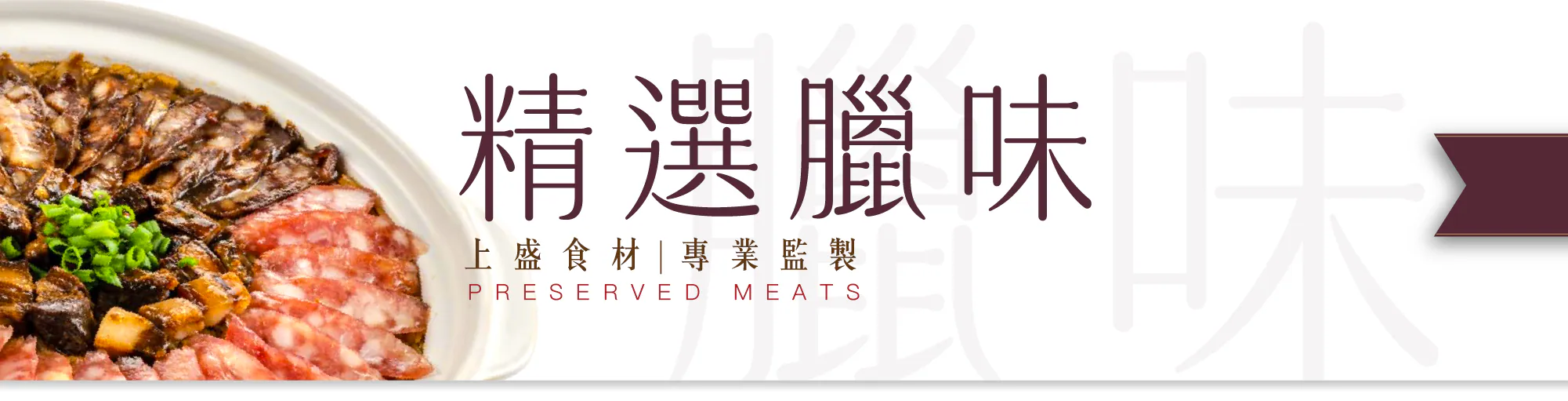 臘味