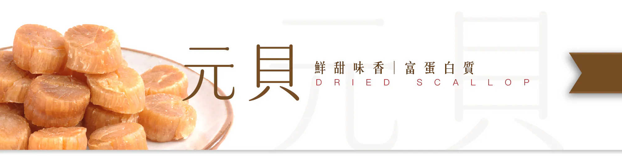 元貝瑤柱