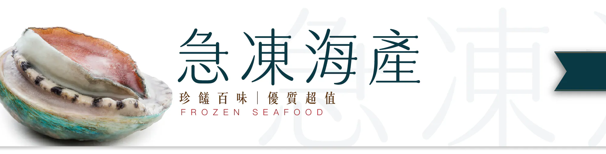 海味乾貨